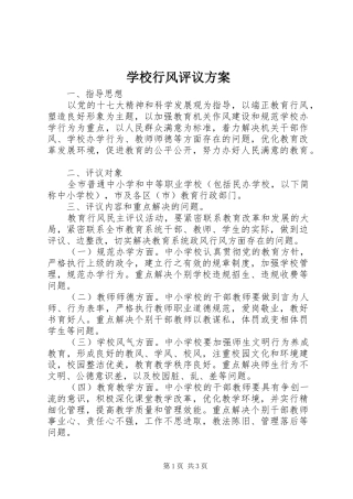 学校行风评议实施方案 