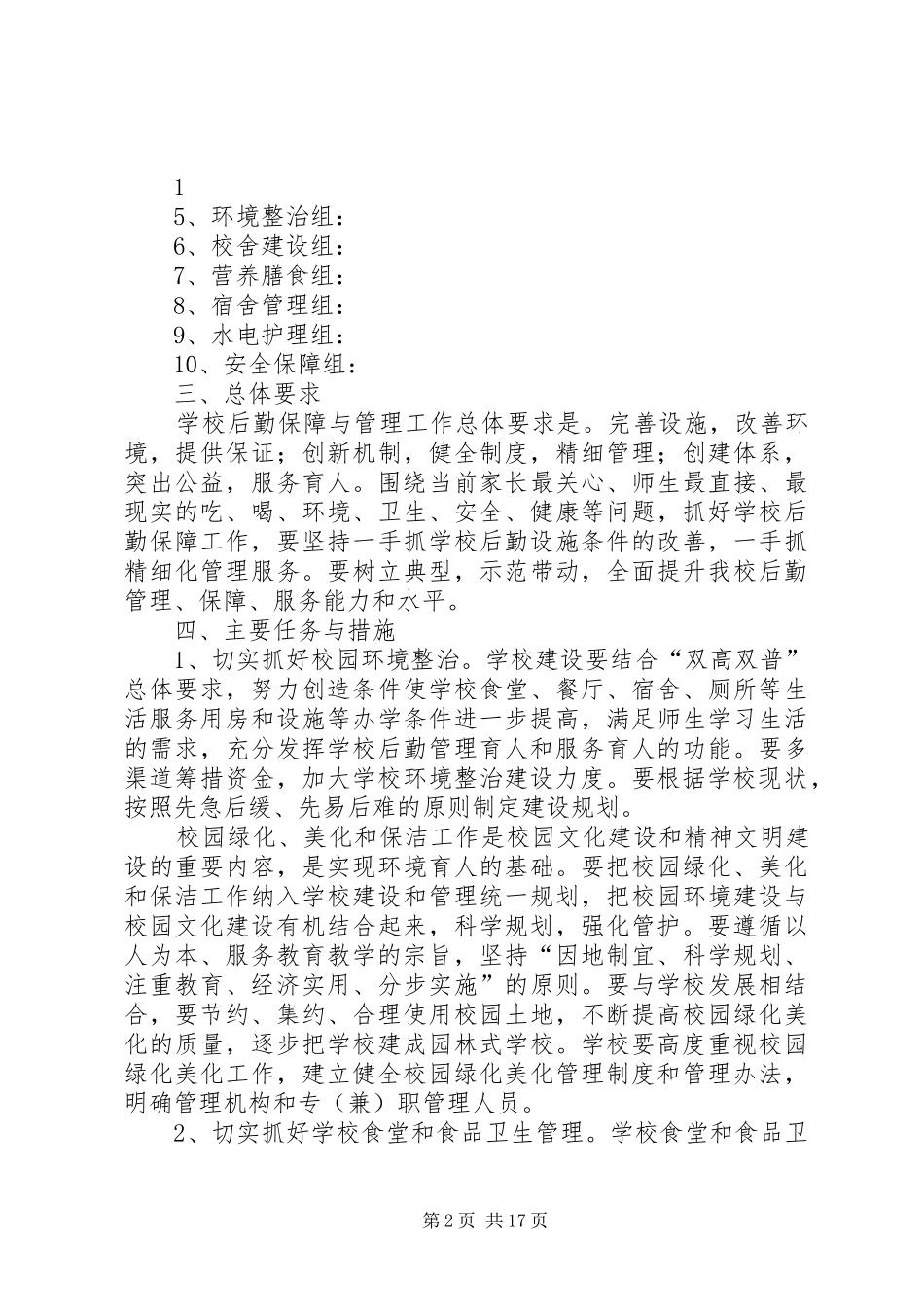学校后勤工作方案 _第2页