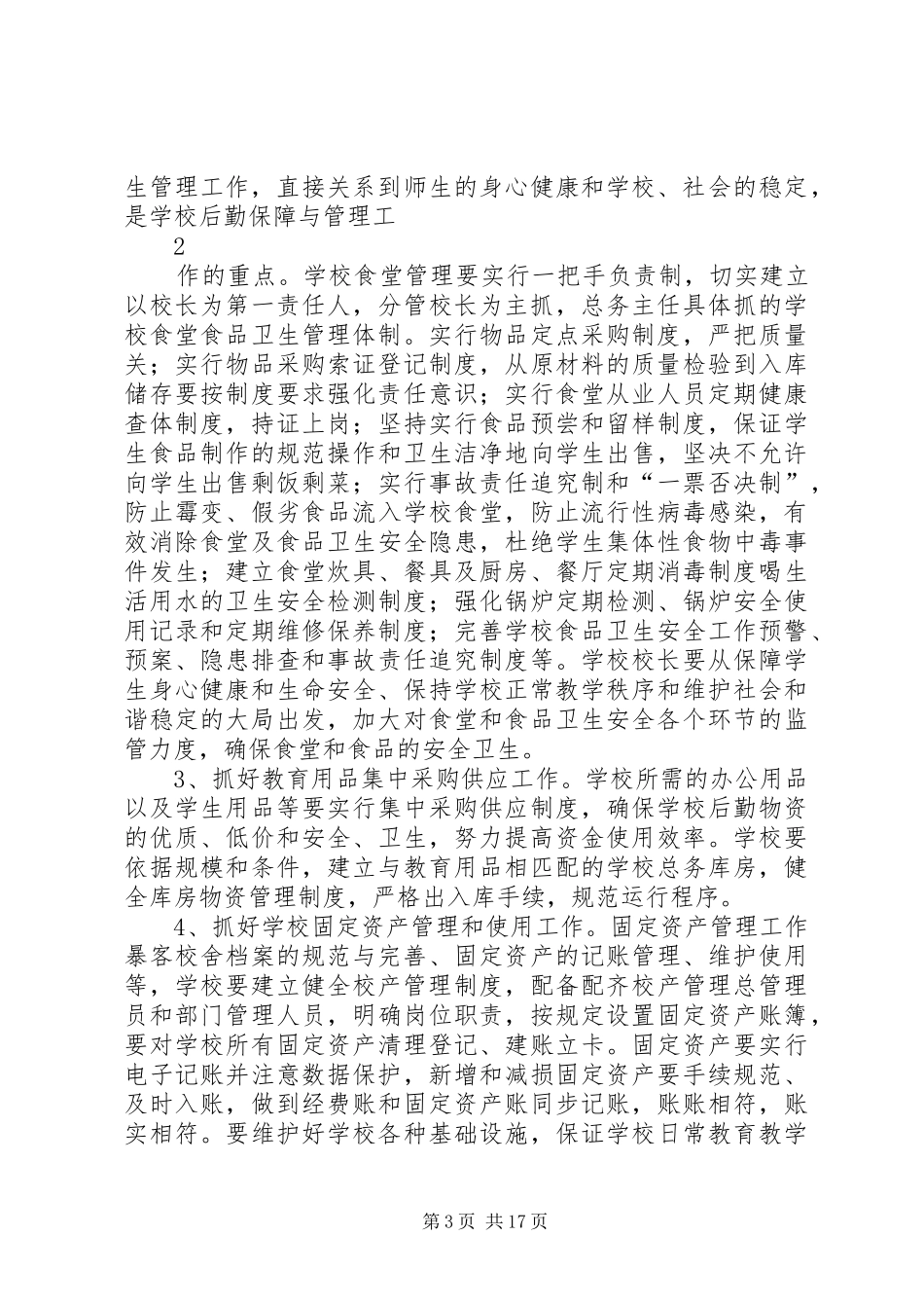学校后勤工作方案 _第3页
