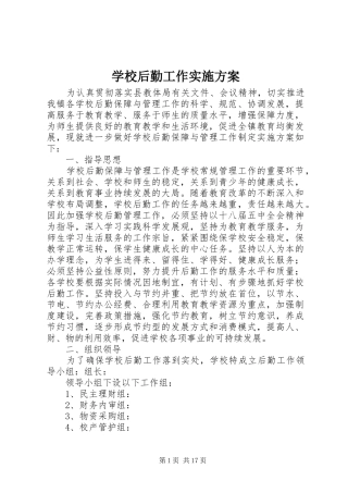 学校后勤工作方案 