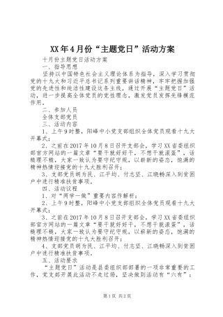 XX年4月份“主题党日”活动实施方案 
