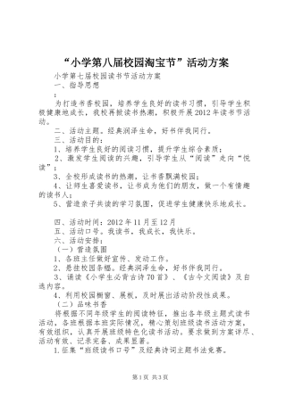 “小学第八届校园淘宝节”活动实施方案 