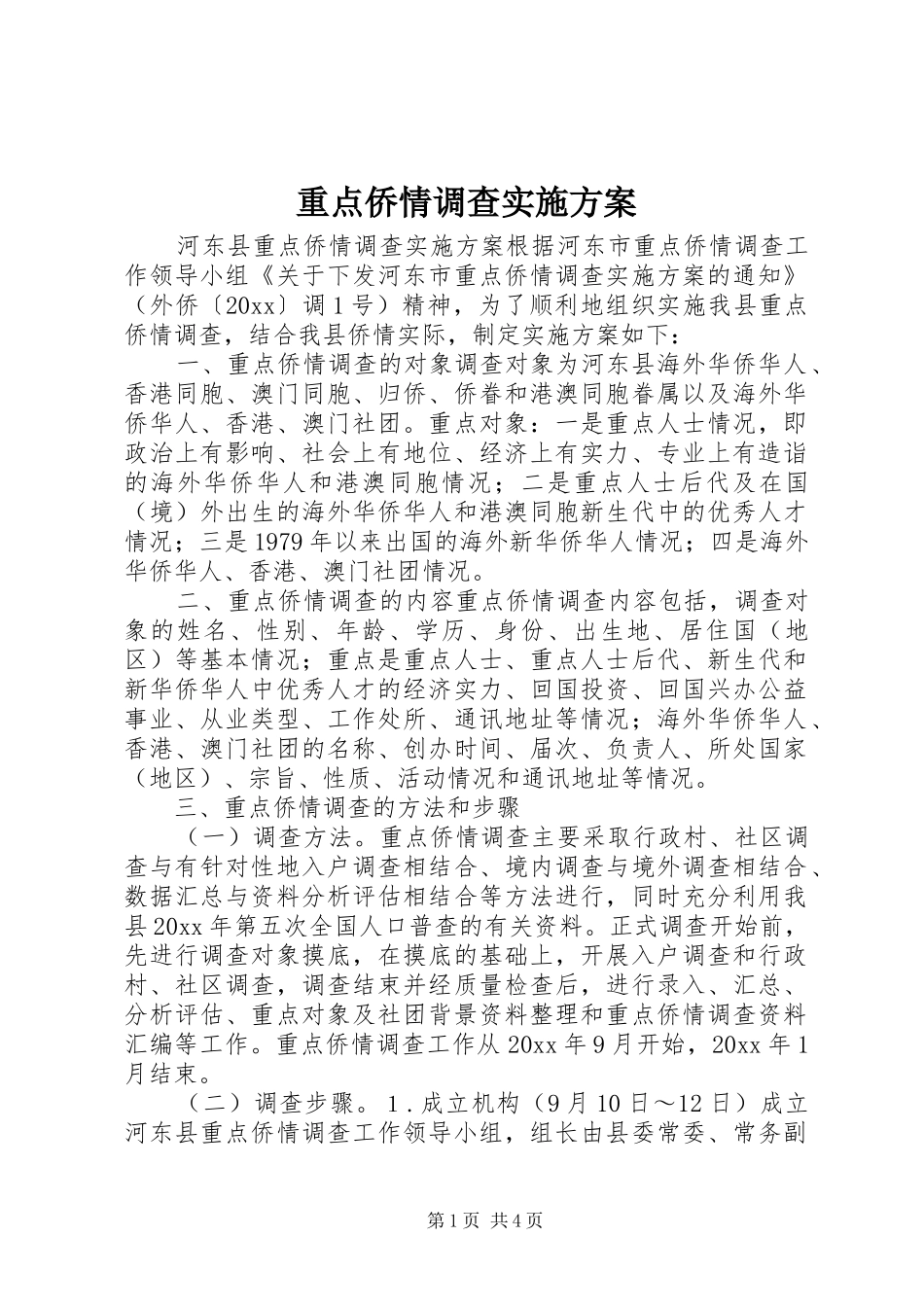 重点侨情调查方案 _第1页