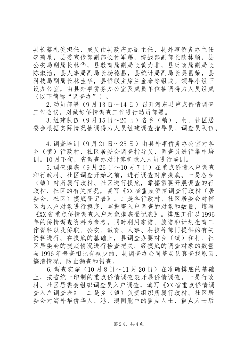 重点侨情调查方案 _第2页