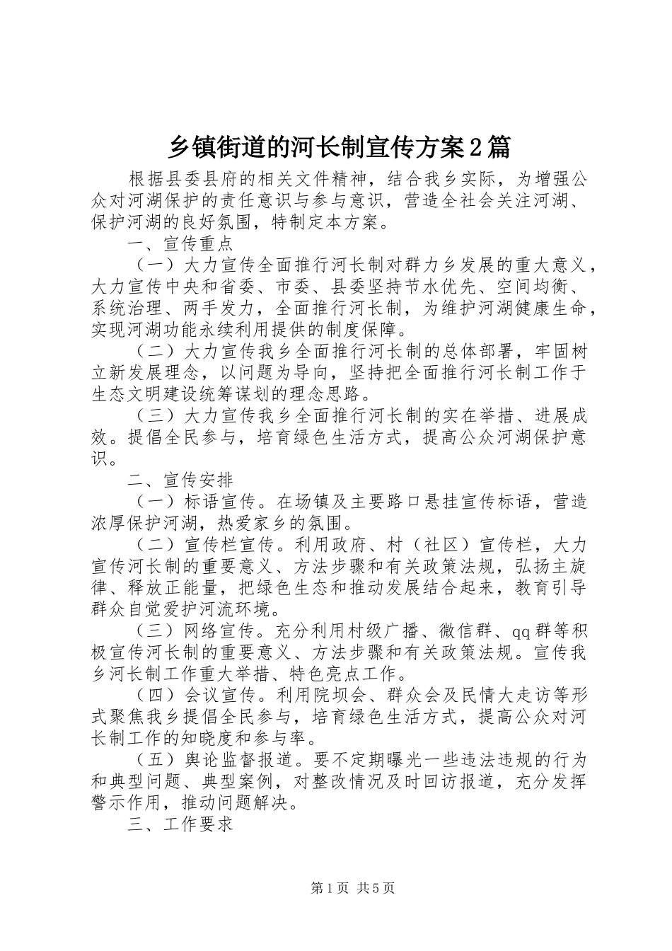 乡镇街道的河长制宣传实施方案2篇_第1页