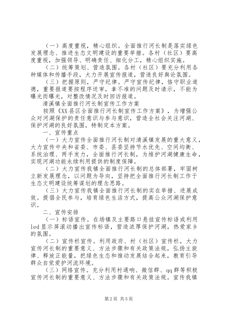 乡镇街道的河长制宣传实施方案2篇_第2页