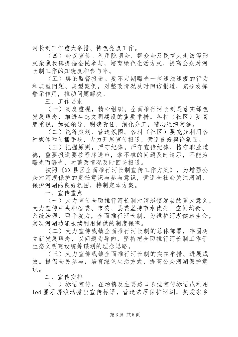 乡镇街道的河长制宣传实施方案2篇_第3页