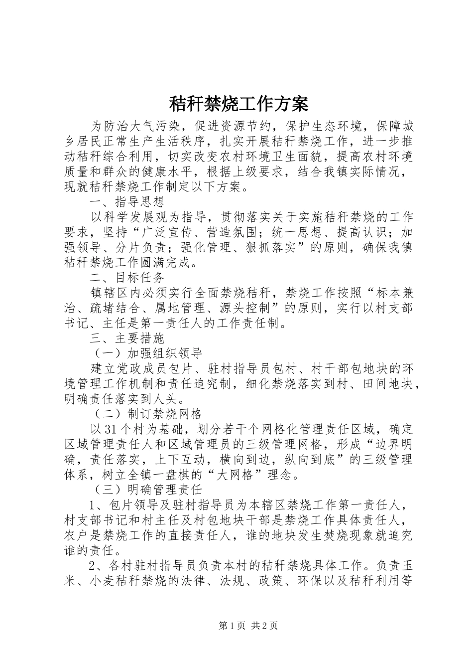 秸秆禁烧工作实施方案 _第1页