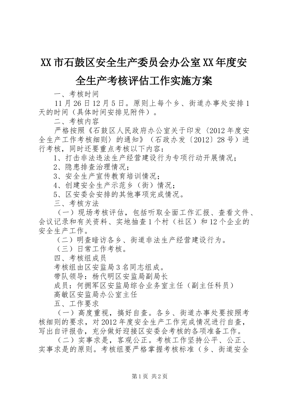 XX市石鼓区安全生产委员会办公室XX年度安全生产考核评估工作方案 _第1页