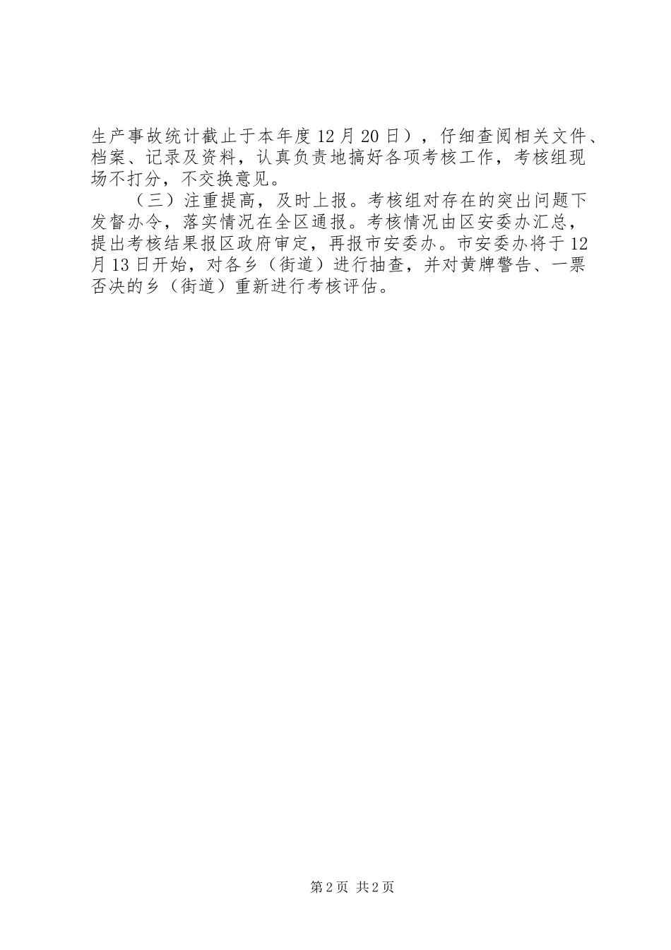 XX市石鼓区安全生产委员会办公室XX年度安全生产考核评估工作方案 _第2页