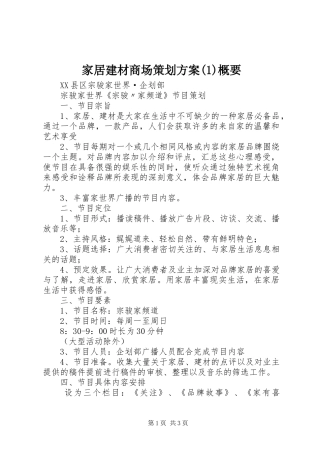 家居建材商场策划实施方案概要
