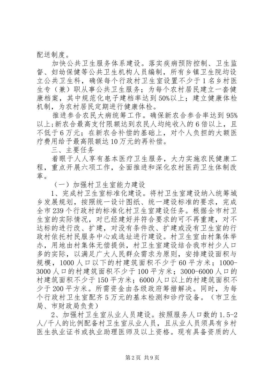 XX年度农村医改实施方案 _第2页
