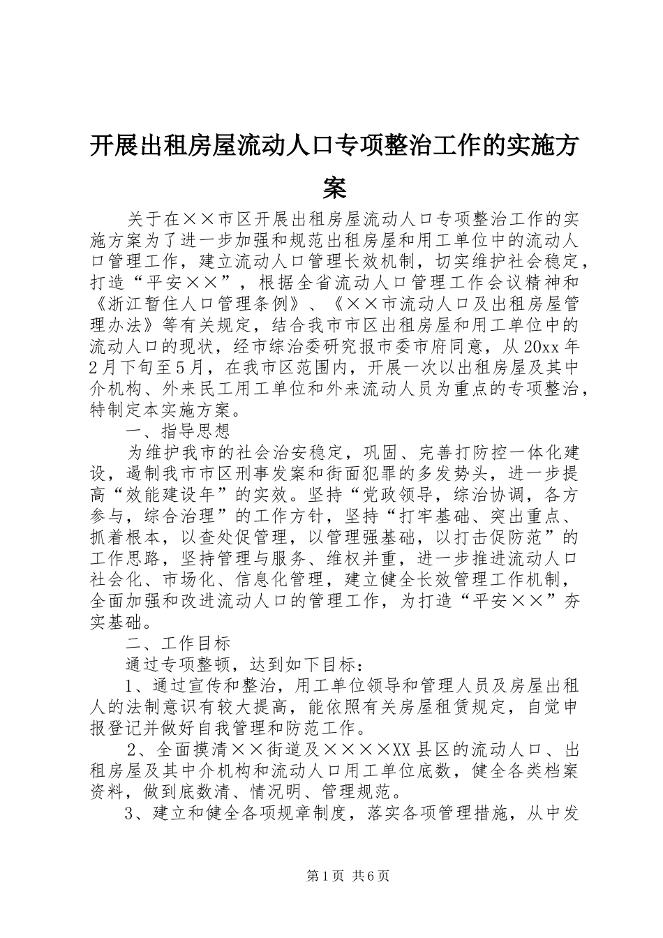 开展出租房屋流动人口专项整治工作的方案 _第1页