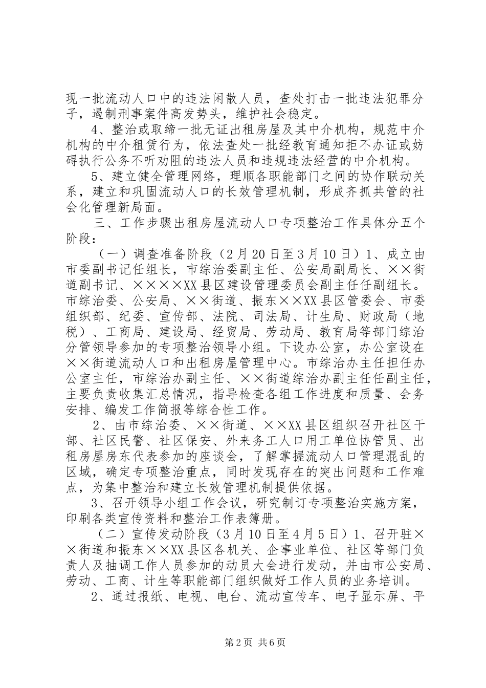 开展出租房屋流动人口专项整治工作的方案 _第2页