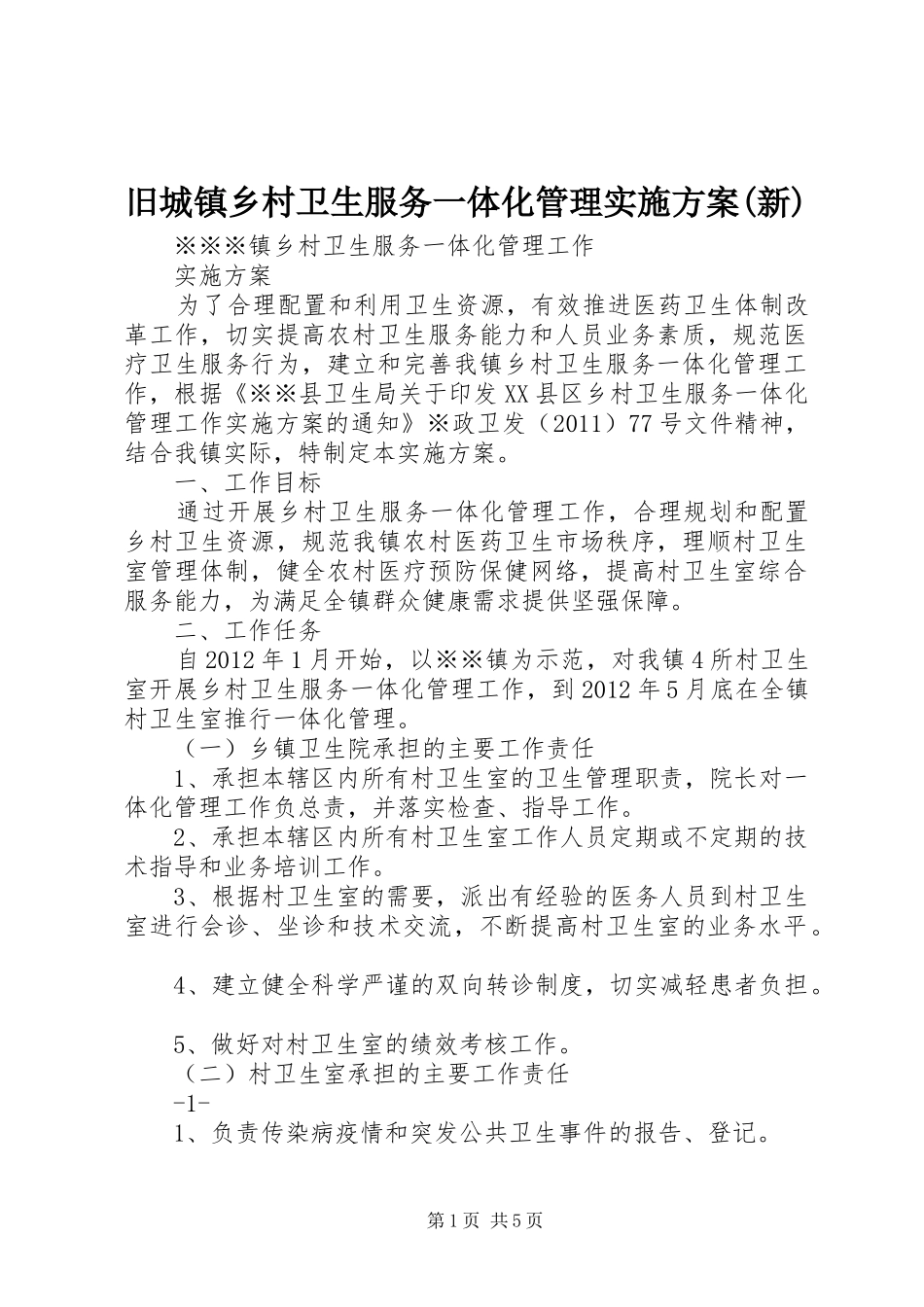 旧城镇乡村卫生服务一体化管理方案(新) _第1页