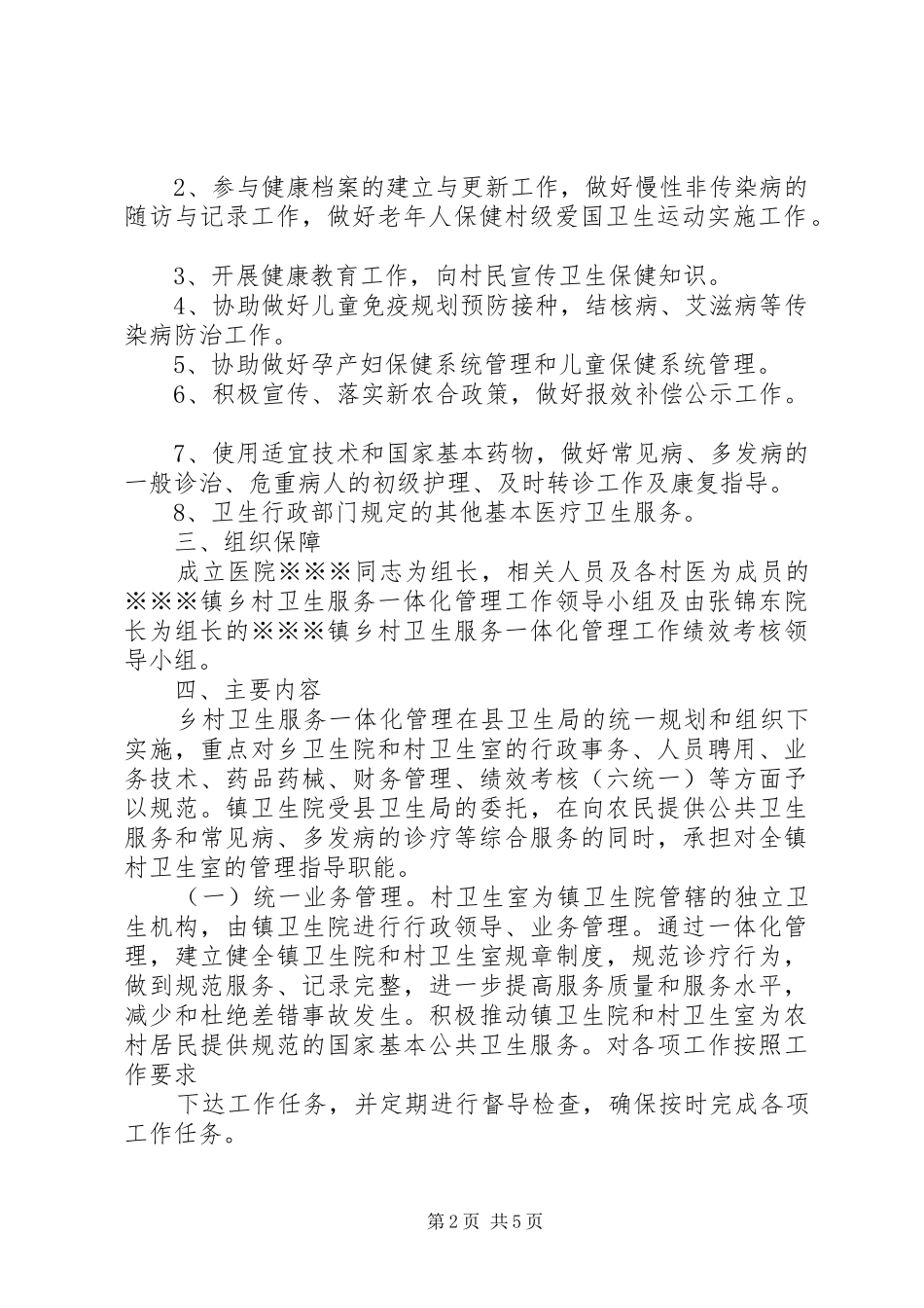 旧城镇乡村卫生服务一体化管理方案(新) _第2页