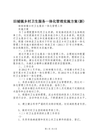 旧城镇乡村卫生服务一体化管理方案(新) 