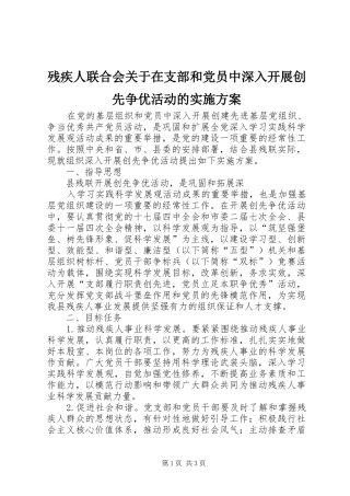 残疾人联合会关于在支部和党员中深入开展创先争优活动的方案 