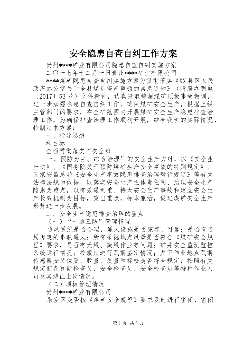 安全隐患自查自纠工作实施方案 _第1页