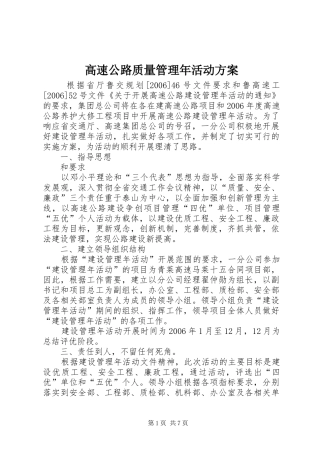 高速公路质量管理年活动实施方案 