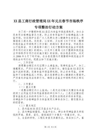 XX县工商行政管理局XX年元旦春节市场秩序专项整治行动实施方案 