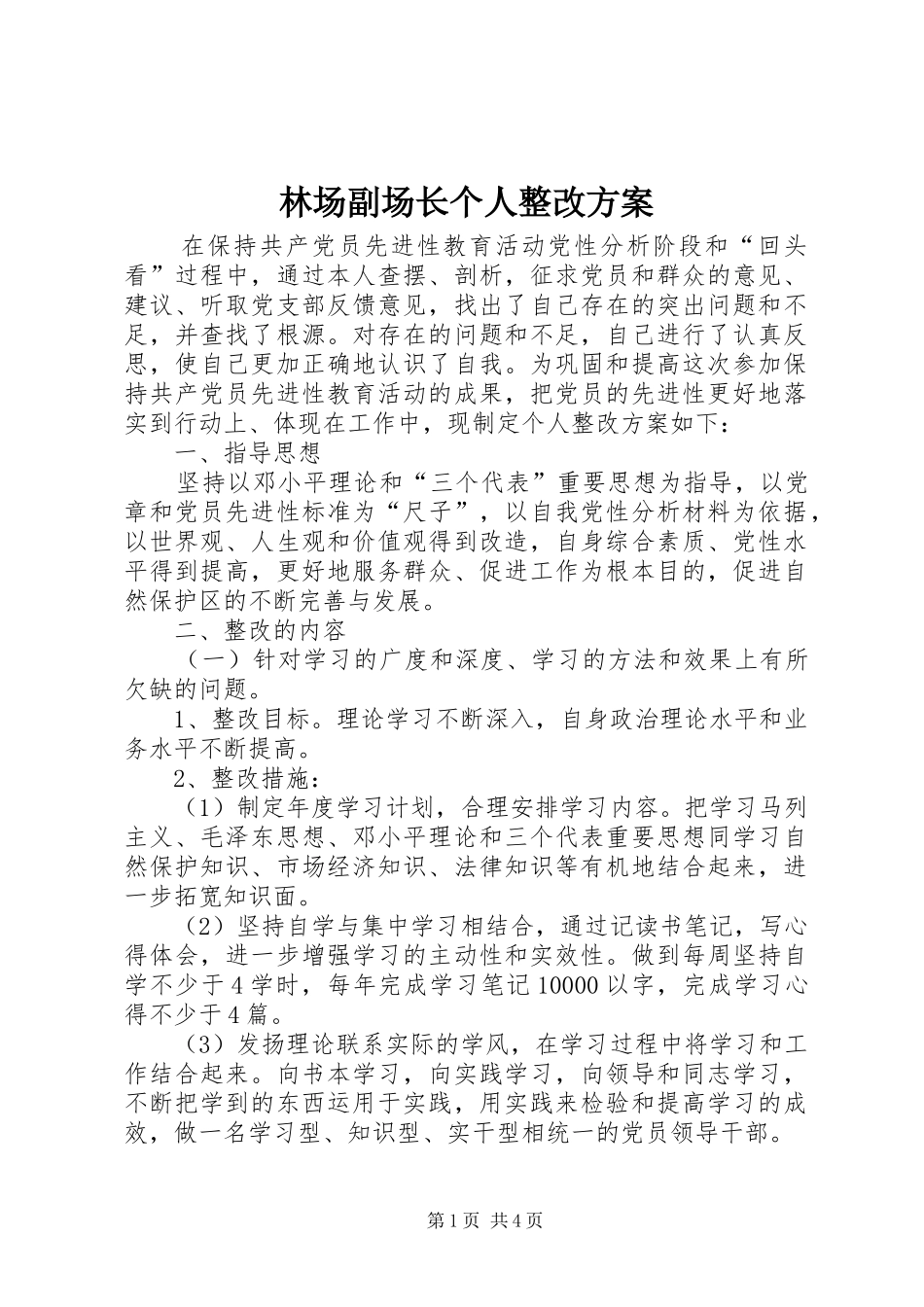 林场副场长个人整改实施方案 _第1页