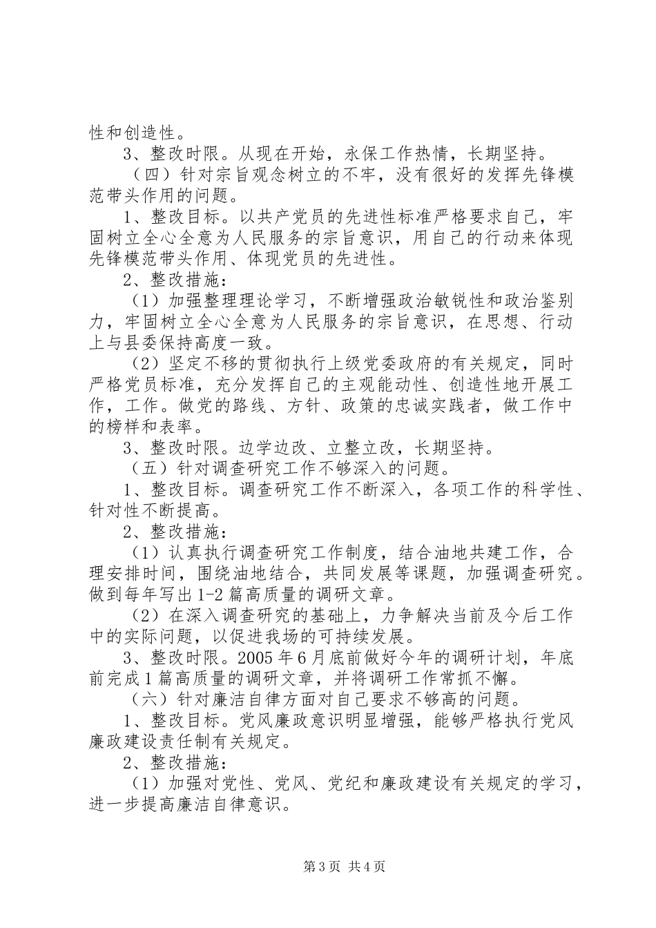 林场副场长个人整改实施方案 _第3页