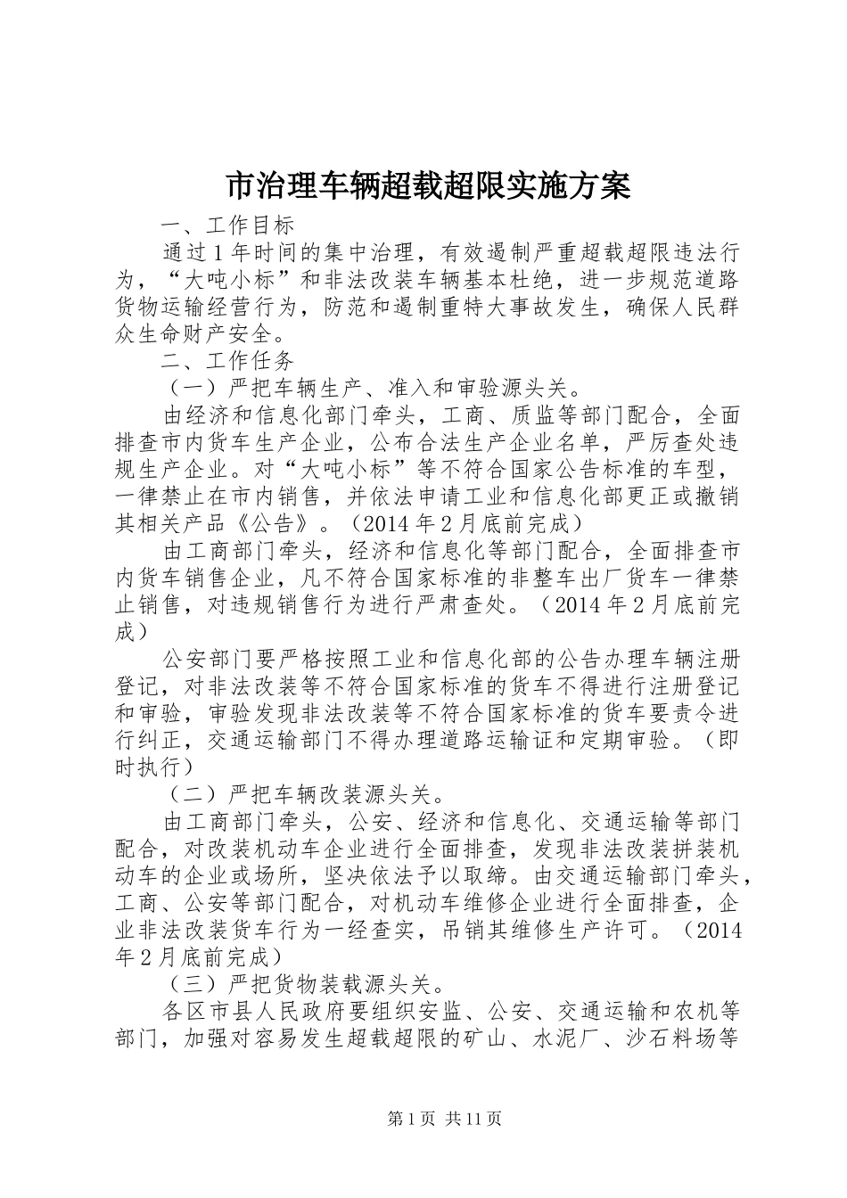 市治理车辆超载超限方案 _第1页