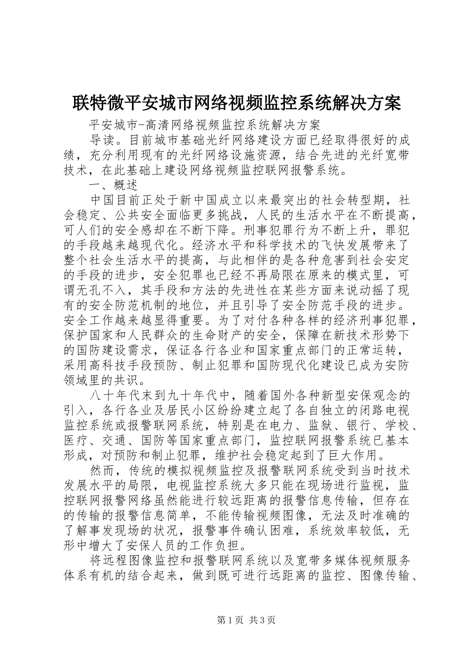 联特微平安城市网络视频监控系统解决实施方案 _第1页