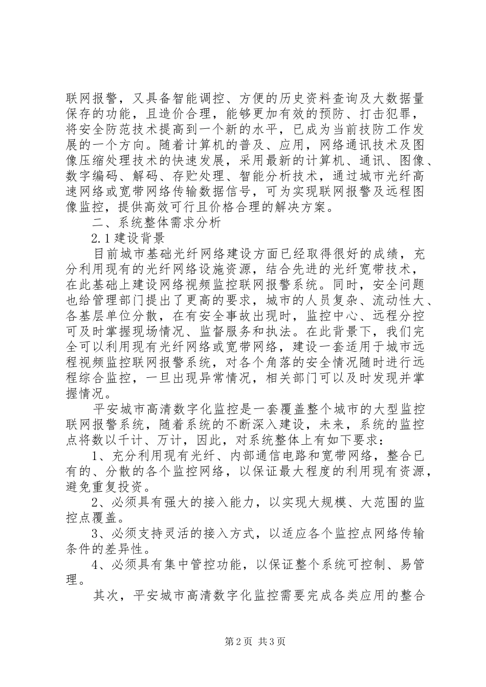 联特微平安城市网络视频监控系统解决实施方案 _第2页