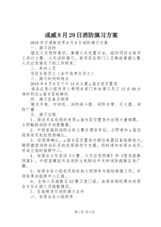 成威8月29日消防演习实施方案 (3)