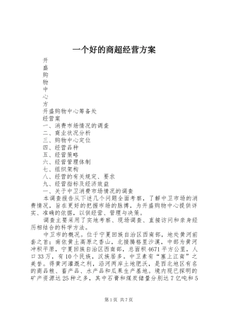 一个好的商超经营实施方案 