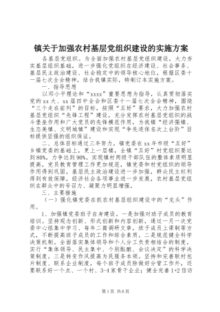 镇关于加强农村基层党组织建设的方案 