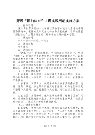 开展“洒扫应对”主题实践活动方案 