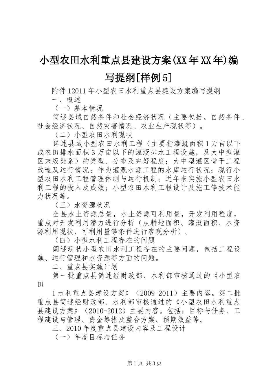 小型农田水利重点县建设实施方案(XX年XX年)编写提纲[样例5] _第1页