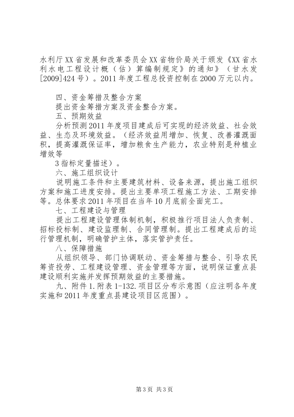 小型农田水利重点县建设实施方案(XX年XX年)编写提纲[样例5] _第3页