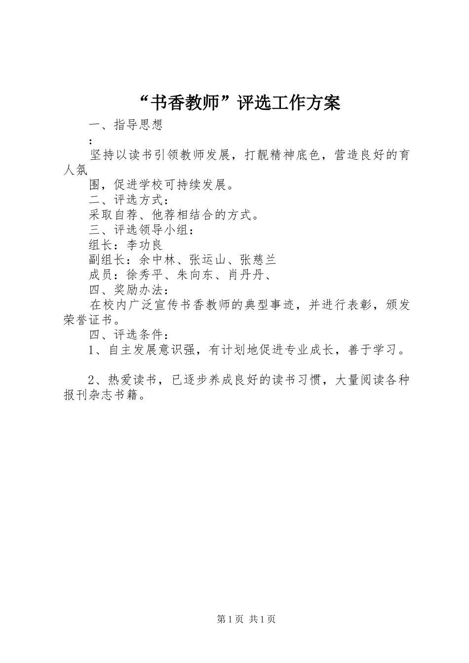“书香教师”评选工作实施方案 _第1页