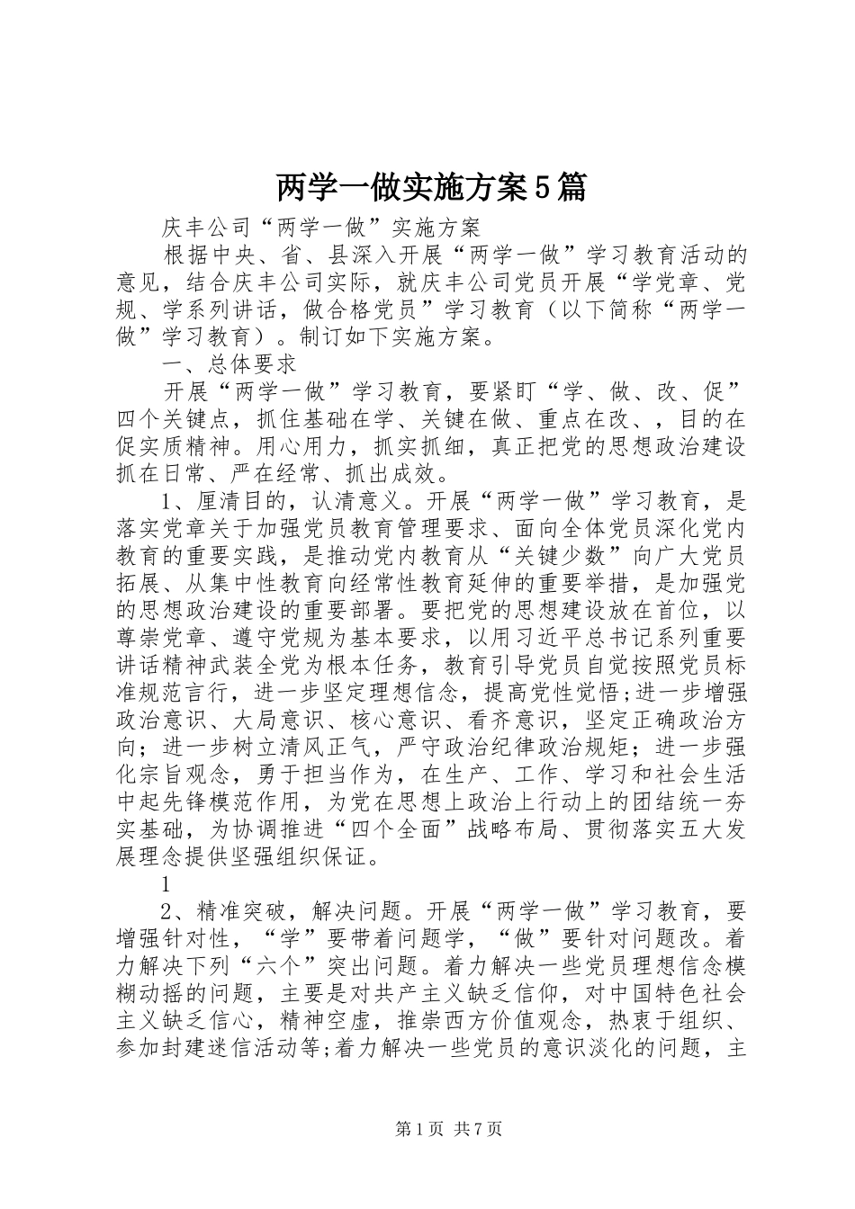 两学一做方案5篇 _第1页