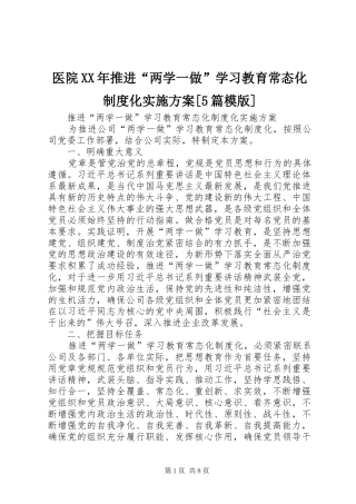 医院XX年推进“两学一做”学习教育常态化制度化方案[5篇模版] 
