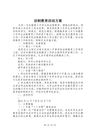 法制教育活动实施方案 