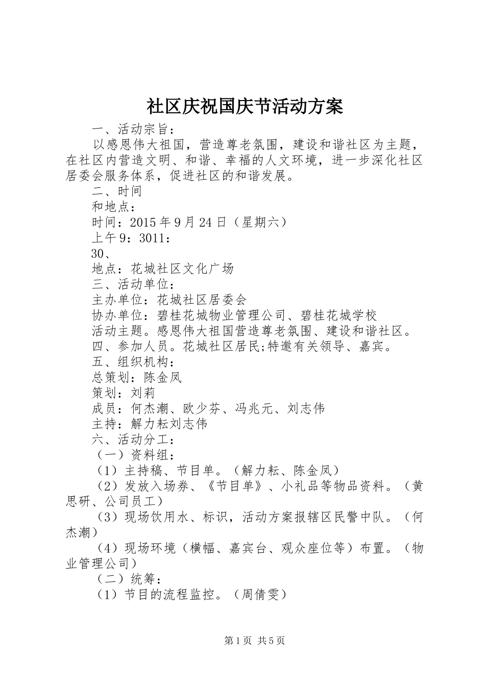 社区庆祝国庆节活动实施方案 _第1页