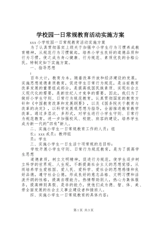 学校园一日常规教育活动方案 