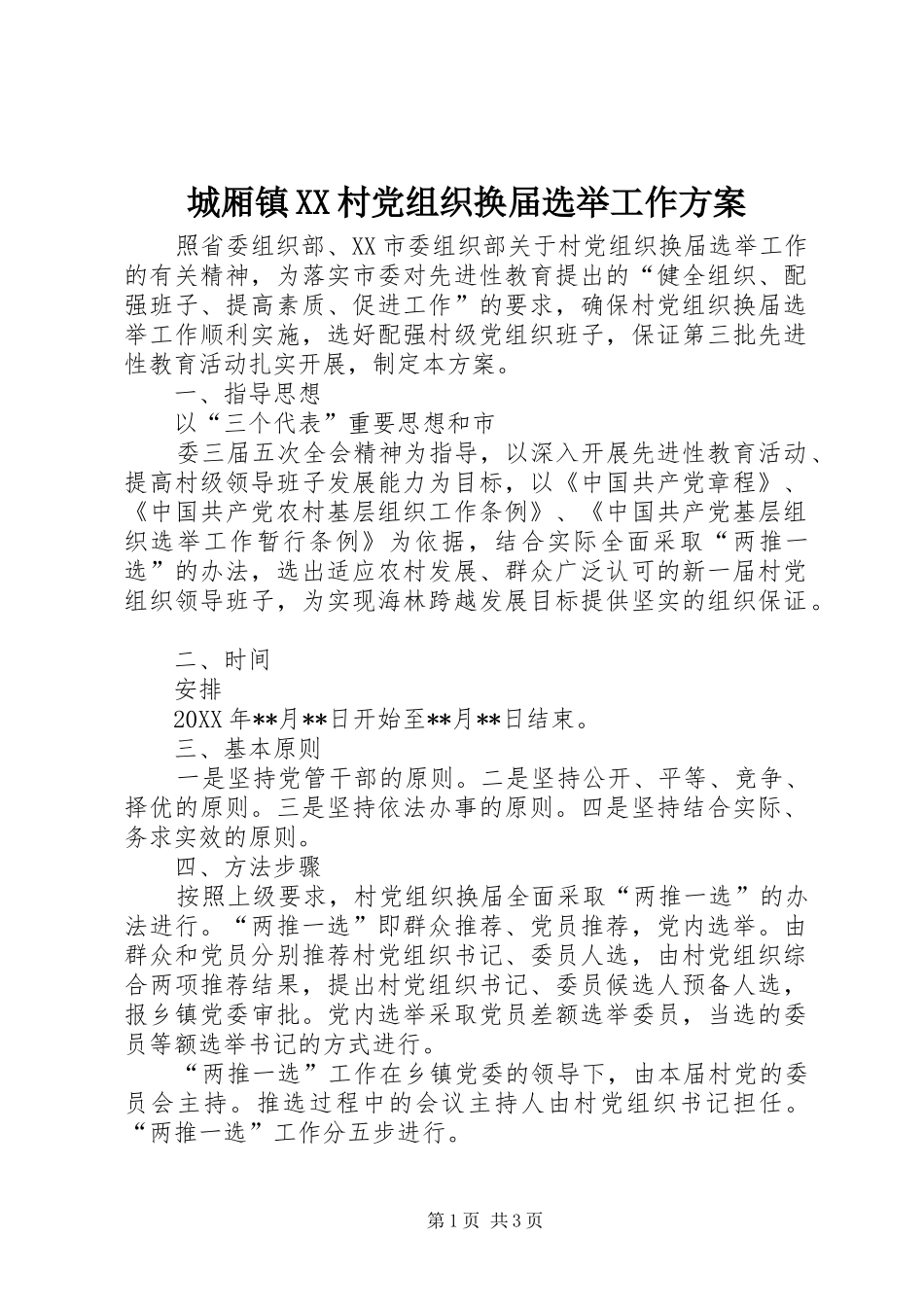 城厢镇XX村党组织换届选举工作实施方案 _第1页