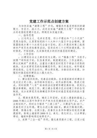 党建工作示范点创建实施方案 