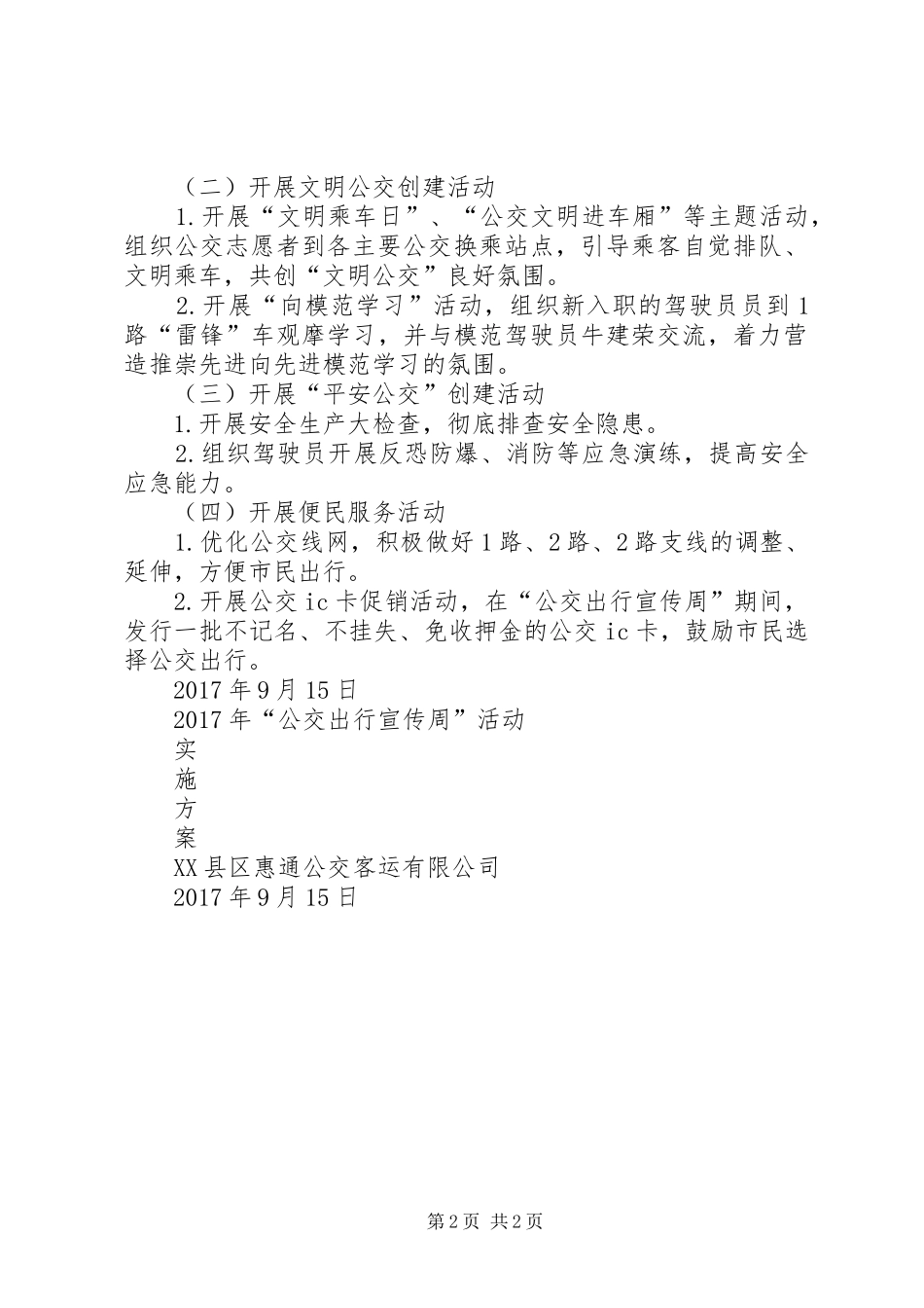 公交宣传周活动实施方案20XX年_第2页