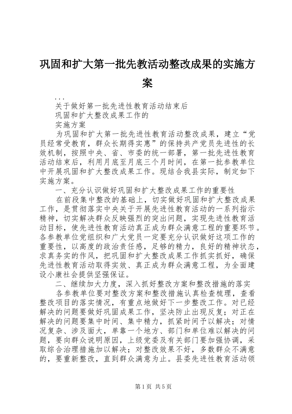 巩固和扩大第一批先教活动整改成果的方案 _第1页