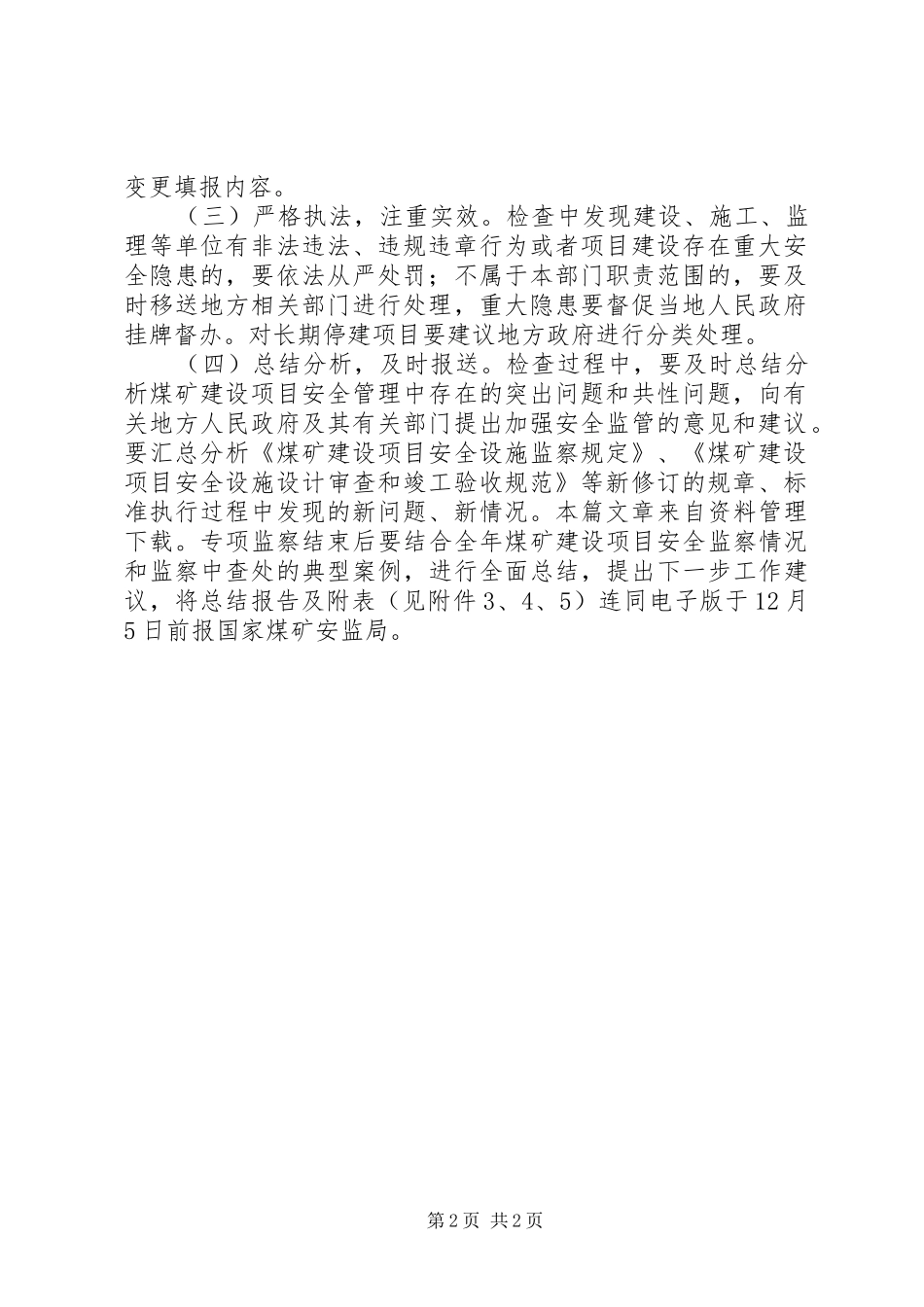 煤矿建设项目专项监察实施方案 _第2页