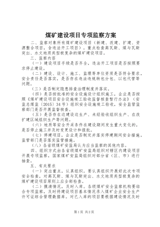 煤矿建设项目专项监察实施方案 