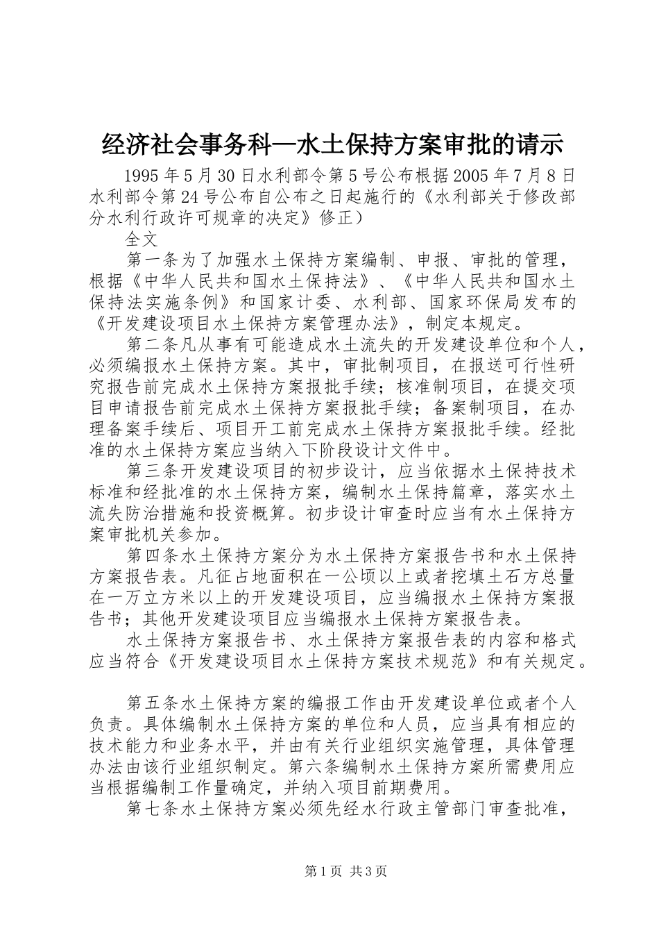 经济社会事务科—水土保持实施方案审批的请示 _第1页