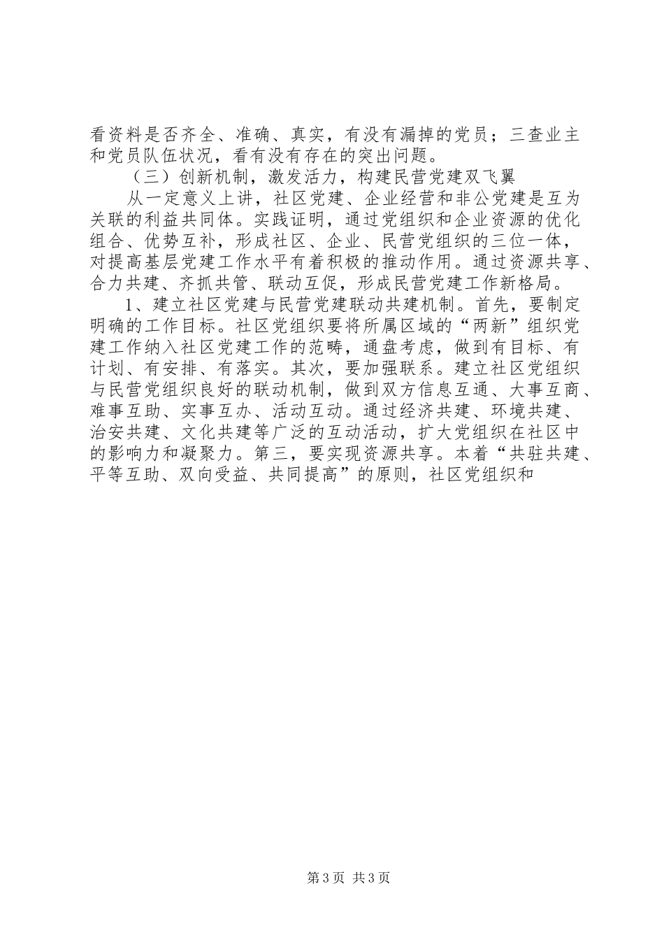 加强两新组织党建工作的方案 _第3页